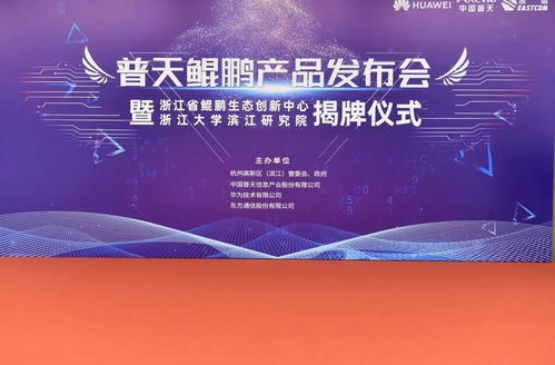東方通信發布普天鯤鵬產品，為浙江數字經濟注入硬核新動能