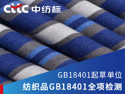 深入解讀紡織品服裝GB18401檢測(cè)標(biāo)準(zhǔn) 保障服裝服飾安全的關(guān)鍵